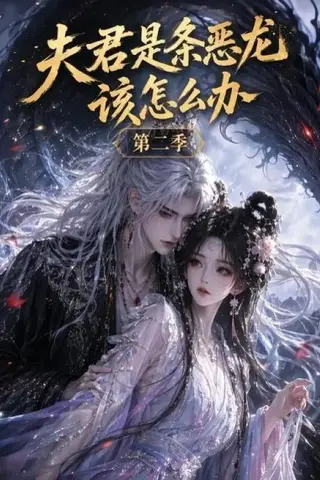 《夫君是条恶龙该怎么办第二季（109集）（百度网盘）》短剧封面