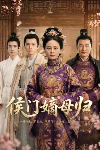 《侯门嫡母归（59集）Ai短剧（百度网盘）》短剧封面