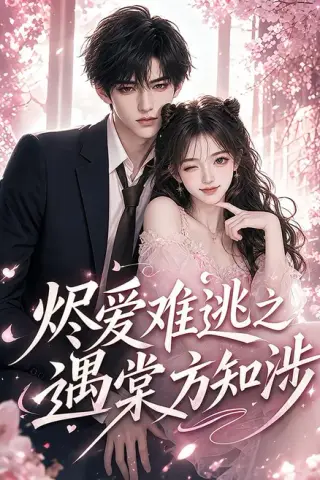 《烬爱难逃之遇棠方知涉（72集）（夸克网盘）》短剧封面