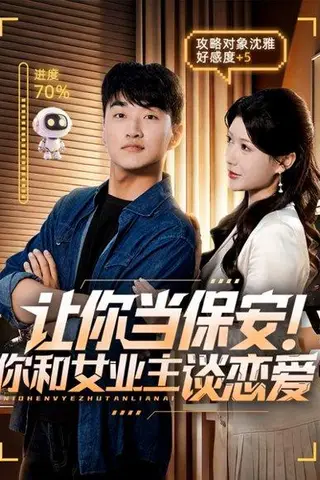 《让你当保安你和女业主谈恋爱》短剧封面