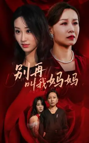 《清洁工的白眼狼儿子（31集）（夸克网盘）》短剧封面