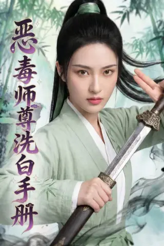 《恶毒师尊洗白手册（70集）（百度网盘）》短剧封面