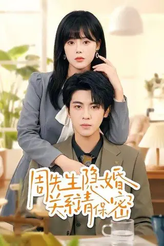 《周先生隐婚关系请保密（50集）崔晓&张秋博（百度网盘）》短剧封面