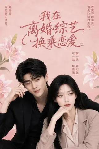 《我在离婚综艺换乘恋爱（40集）（夸克网盘）》短剧封面