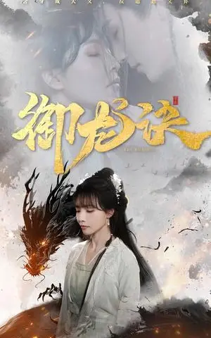 《御龙诀（50集）丁超群（夸克网盘）》短剧封面
