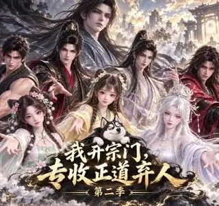 《我开宗门，专收正道弃人第二季（78集）（夸克网盘）》短剧封面