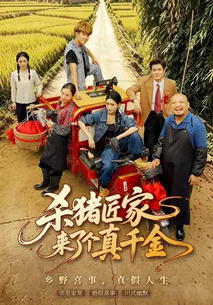 《杀猪匠家来了个真千金（61集）汪巧&刘林（夸克网盘）》短剧封面