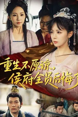 《重生不原谅，侯府全员后悔了（70集）宋小熳&丁宇圳》短剧封面