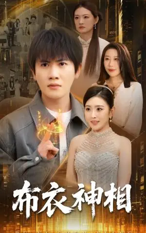 《布衣神相（75集）王冠彭&周洛伊（夸克网盘）》短剧封面