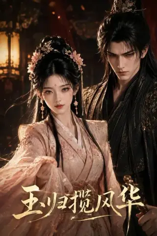 《玉归揽风华（43集）（百度网盘）》短剧封面
