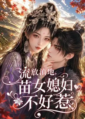 《流放滇地，苗女媳妇不好惹（77集）（夸克网盘）》短剧封面