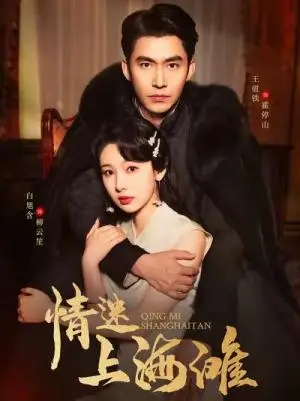 《情迷上海滩（94集）王道铁＆白旭含（夸克网盘）》短剧封面