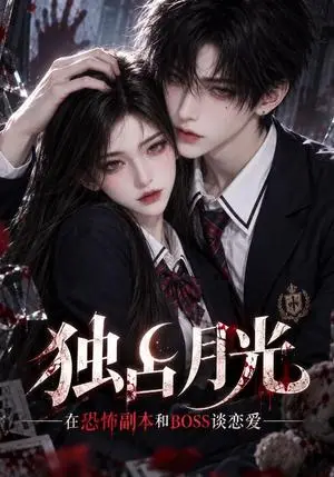 《独占月光在恐怖副本和boss谈恋爱（115集）（夸克网盘）》短剧封面