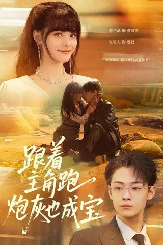 《跟着主角跑，炮灰也成宝（80集）苏子浠＆朱哲人（百度网盘）》短剧封面