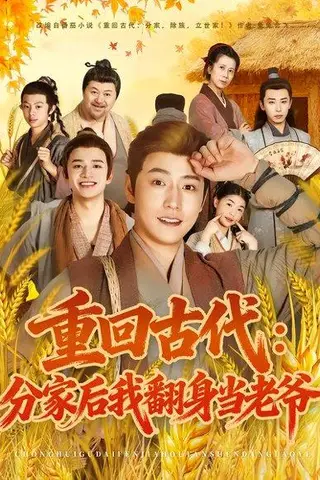 《重回古代：分家后我翻身当老爷（80集）孙雪阳&姚子若》短剧封面