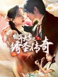 《蛇年大吉之绣圣传奇（70集）（夸克网盘）》短剧封面