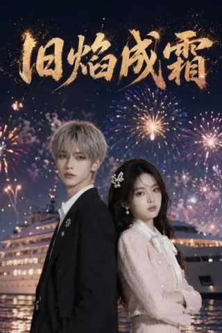 《旧焰成霜（81集）（夸克网盘）》短剧封面