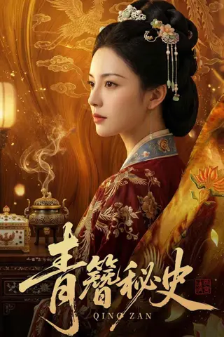 《青簪秘史（60集）Ai短剧（百度网盘）》短剧封面