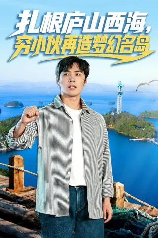 《扎根庐山西海，穷小伙再造梦幻名岛（72集）庄夏播＆刘静阳（夸克网盘）》短剧封面