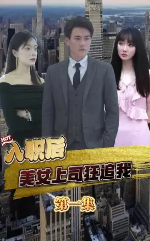 《入职后，美女上司狂追我（101集）》短剧封面