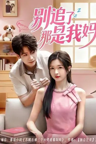 《别追了那是我妈（60集）李嘉豪＆刘玉姣》短剧封面