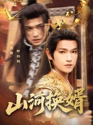 《山河换婿&和离后我君临天下（80集）张渊元&孙同钰（夸克网盘）》短剧封面