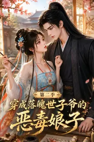《穿成落魄世子爷的恶毒娘子第二季（226集）（夸克网盘）》短剧封面