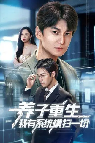 《养子重生我有系统横扫一切（60集）》短剧封面