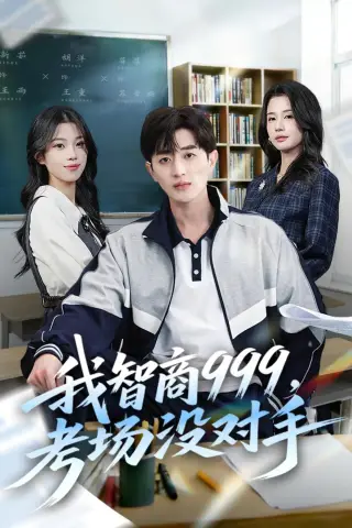 《我智商999，考场没对手（81集）胡洋＆李明蔚＆水灵（夸克网盘）》短剧封面