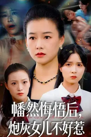 《幡然悔悟后，炮灰女儿不好（64集）》短剧封面