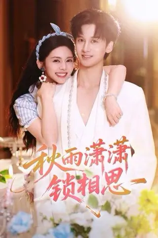 《秋雨潇潇锁相思（63集）邓燕妮&何坤（百度网盘）》短剧封面