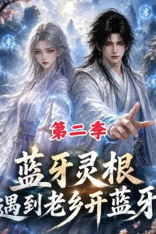 《蓝牙灵根：遇到老乡开蓝牙第二季（166集）（夸克网盘）》短剧封面