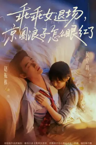 《乖乖女退场，京圈浪子怎么眼红了＆说好玩玩，我相亲你破防什么（65集）赵振栋＆侯呈玥（夸克网盘）》短剧封面