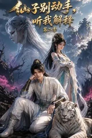《仙子别动手，听我解释第二季（87集）（夸克网盘）》短剧封面
