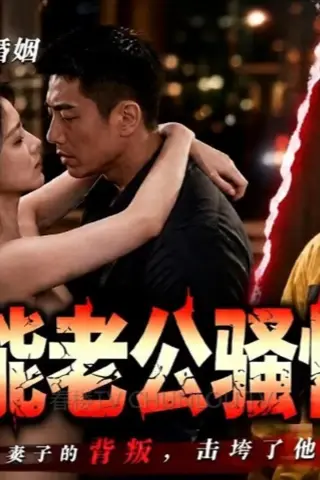 《AI擦边短剧：无能老公骚情妻（迅雷网盘）》短剧封面