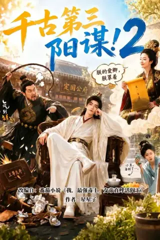《千古第三阳谋2（122集）（夸克网盘）》短剧封面