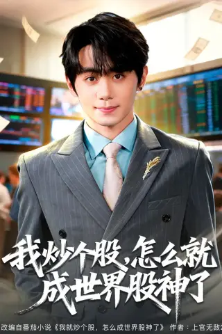 《我炒个股，怎么就成世界股神了（80集）钟政＆卢美汕 (2026)》短剧封面