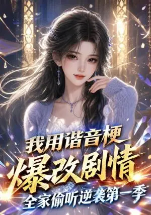 《我用谐音梗爆改剧情，全家偷听逆袭第一季（314集）（夸克网盘）》短剧封面