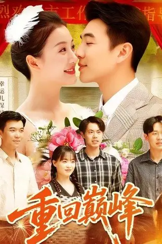 《重回巅峰＆重生后我站在时代之巅（92集）孙钰哲＆屈婉琼》短剧封面