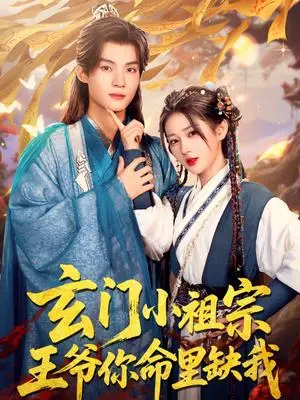 《玄门小祖宗，王爷你命里缺我（60集）谢鸿鑫＆汪海敏（夸克网盘）》短剧封面