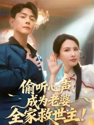 《偷听心声，成为老婆全家救世主（60集）邱浩轩＆朱艺雯（夸克网盘）》短剧封面