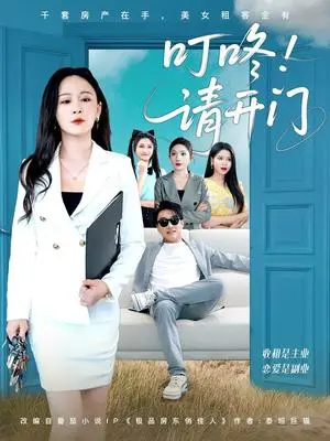 《叮咚请开门＆租客们好在下是包租公（80集）王必可＆王艺鑫》短剧封面