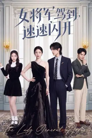 《女将军驾到，速速闪开（75集）（夸克网盘）》短剧封面