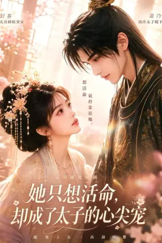 《她只想活命，却成了太子的心尖宠（75集）（夸克网盘）》短剧封面