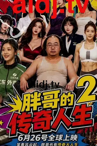 《AI擦边短剧：胖哥的传奇人生 第二季（迅雷网盘）》短剧封面