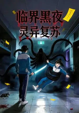 《临界黑夜：灵异复苏（61集）动漫》短剧封面