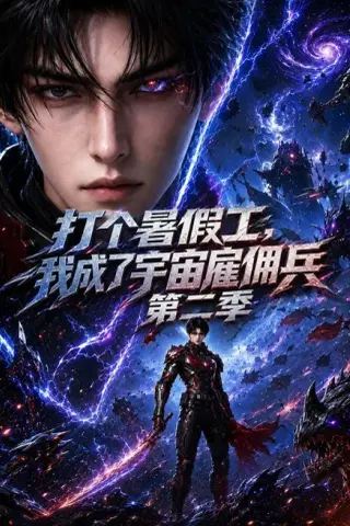 《打个暑假工，我成了宇宙雇佣兵第二季（70集）（夸克网盘）》短剧封面