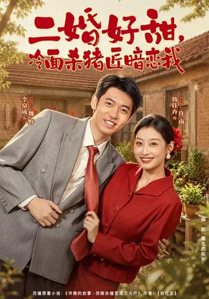 《二婚好甜，冷面杀猪匠暗恋我（40集）李泉成＆韩佳卉（夸克网盘）》短剧封面