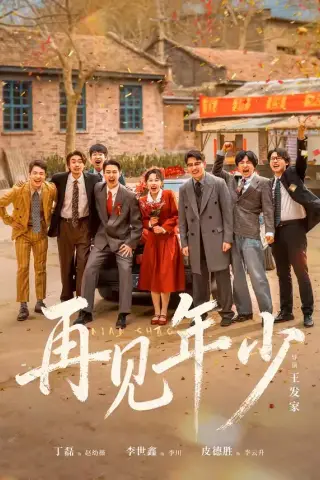《再见年少（65集）刘萧旭＆皮德胜＆李世鑫＆丁磊（夸克网盘）》短剧封面