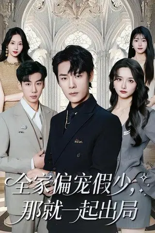 《全家偏宠假少，那就一起出局（80集）范修军&周鈳臻（百度网盘）》短剧封面